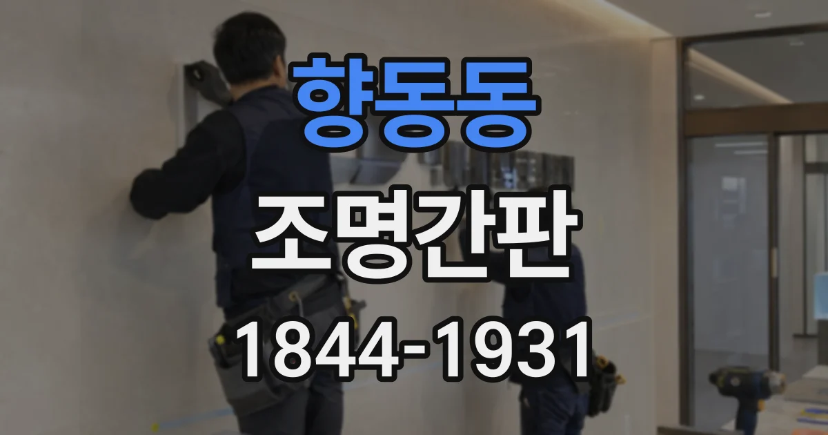 향동동 조명간판