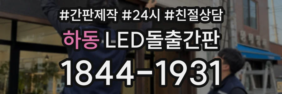 하동 LED돌출간판 상담 전화 1844-1931
