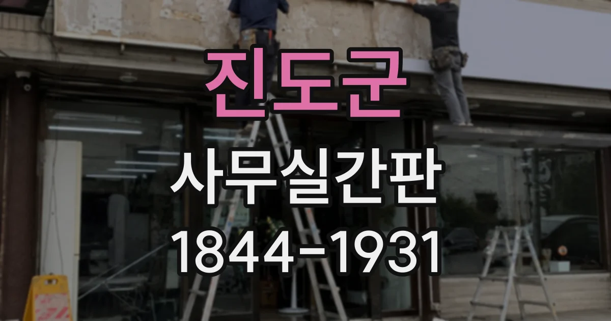진도군 사무실간판
