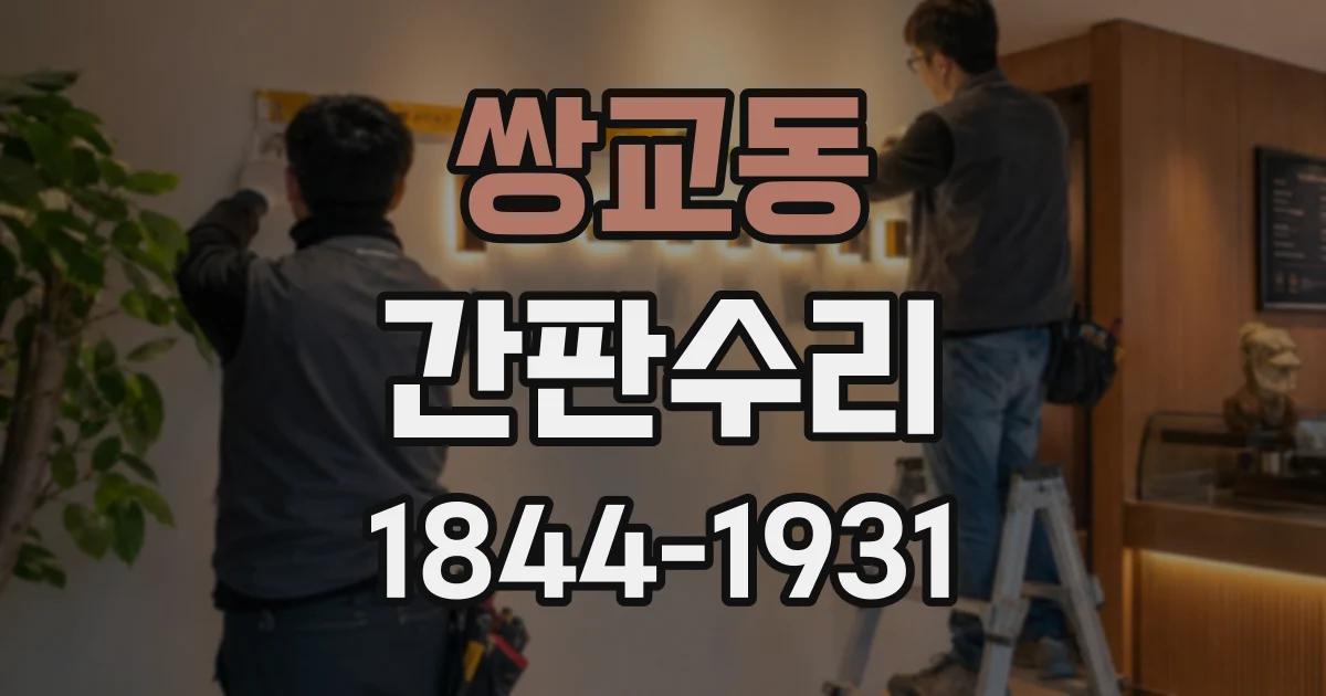 쌍교동 간판수리