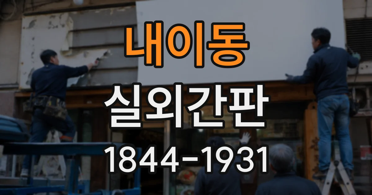 내이동 실외간판