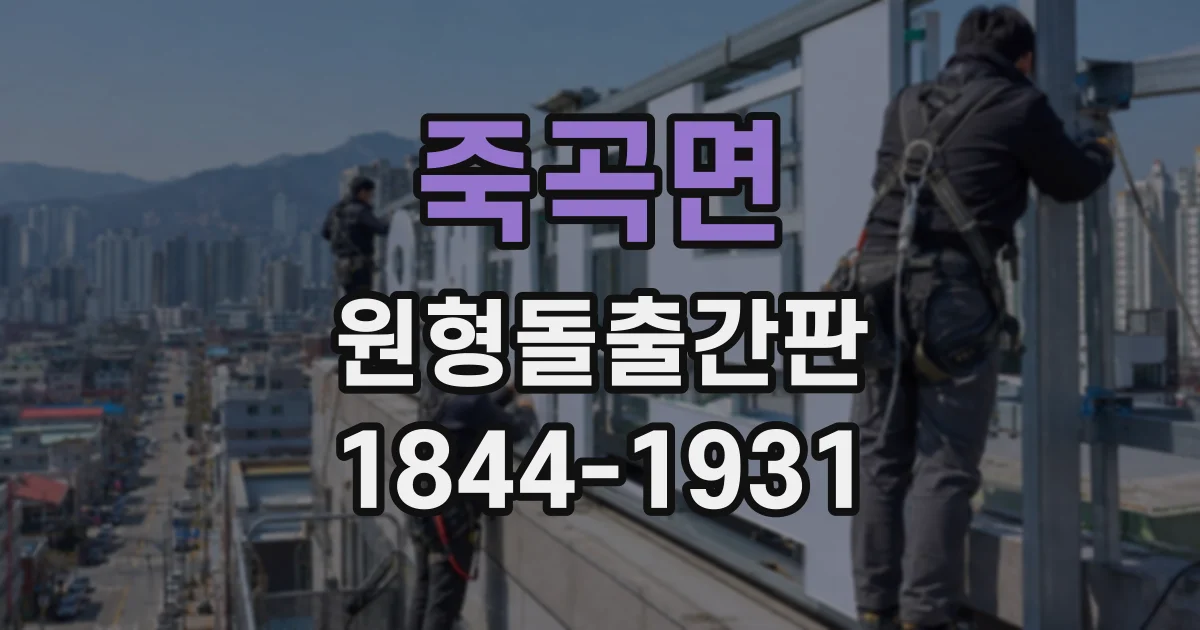 죽곡면 원형돌출간판