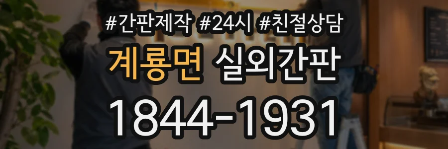 계룡면 실외간판 상담 전화 1844-1931