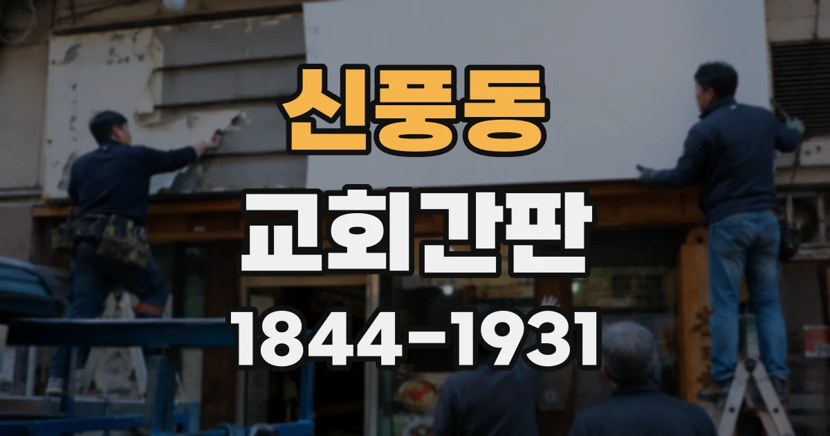 신풍동 교회간판