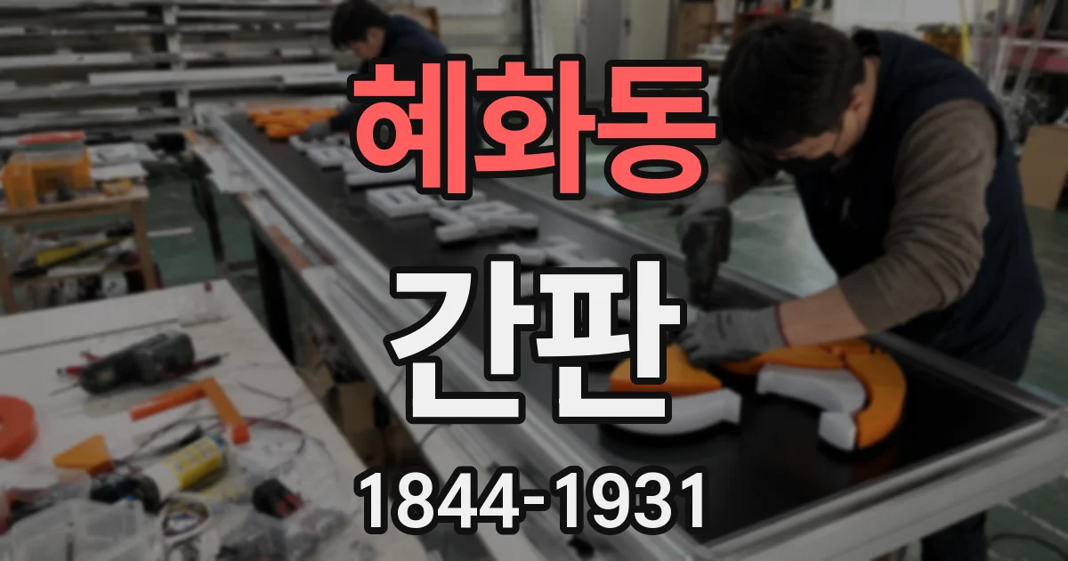 혜화동 간판