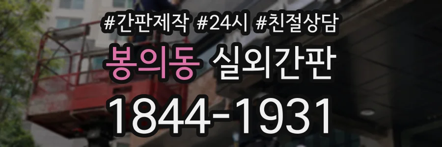 봉의동 실외간판 상담 전화 1844-1931