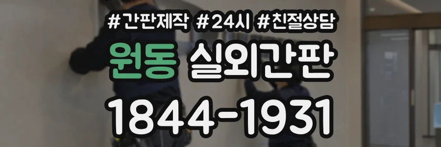 원동 실외간판 상담 전화 1844-1931