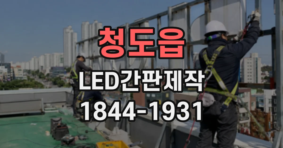 청도읍 LED간판제작