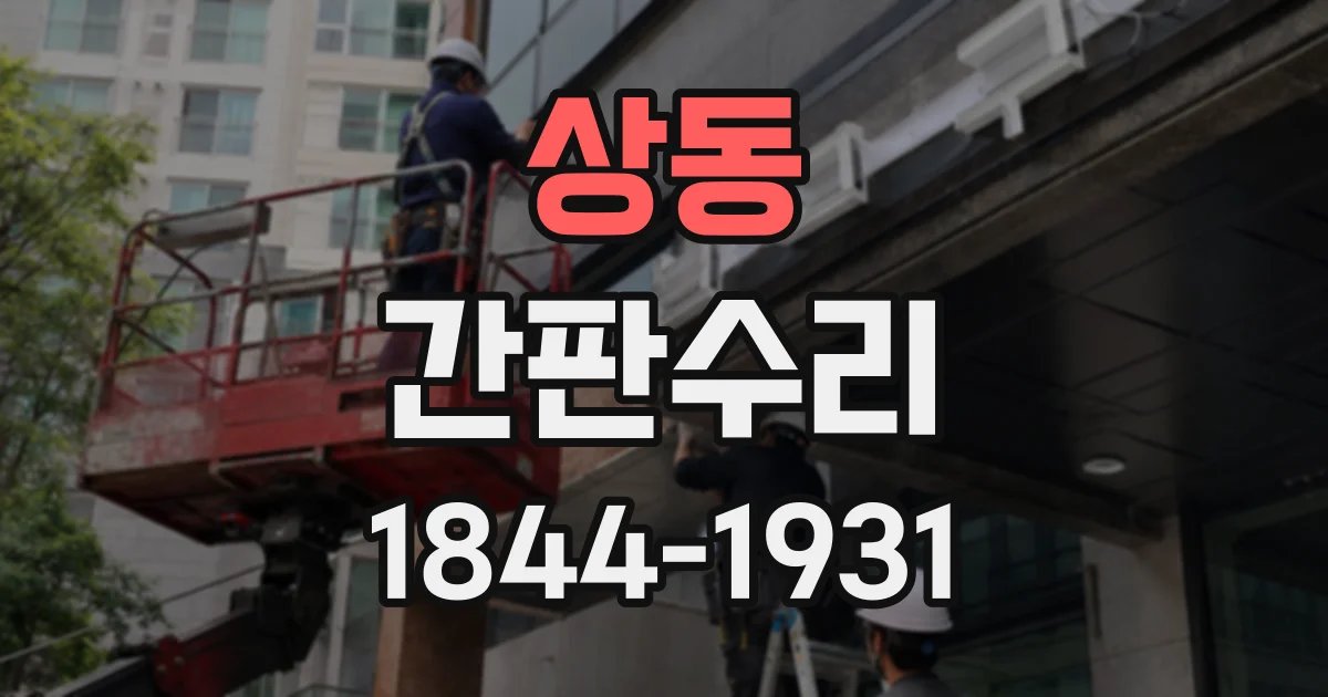 상동 간판수리