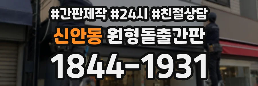 신안동 원형돌출간판 상담 전화 1844-1931