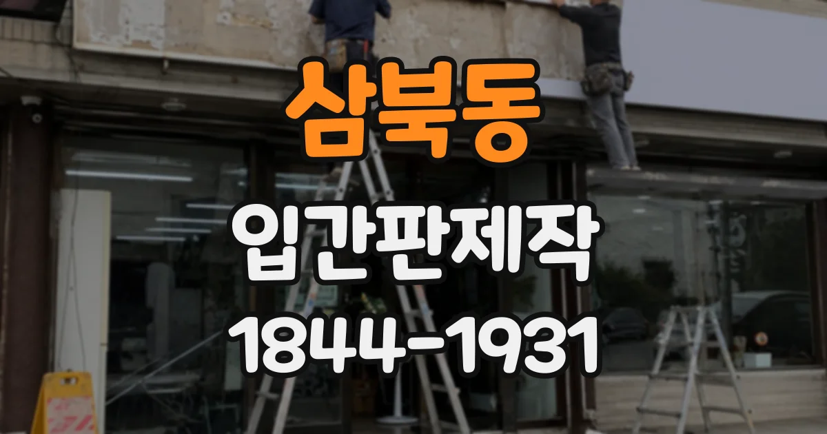 삼북동 입간판제작
