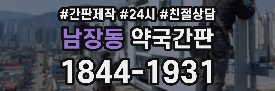 남장동 약국간판 상담 전화 1844-1931