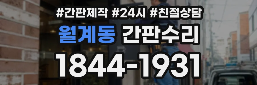 월계동 간판수리 상담 전화 1844-1931