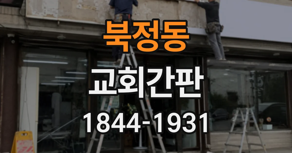 북정동 교회간판