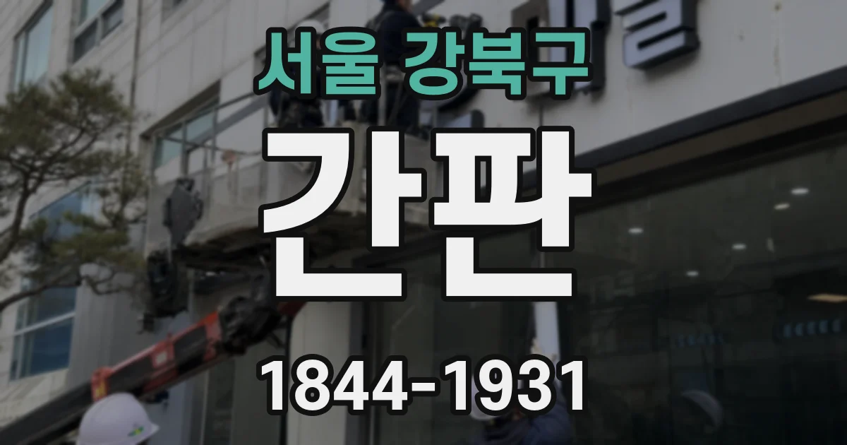 서울 강북구 간판