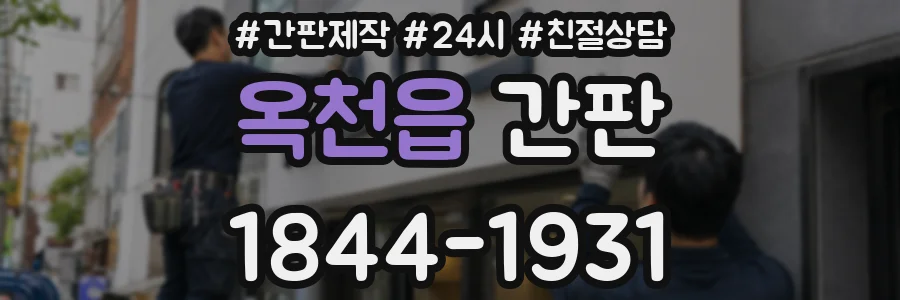 옥천읍 간판
