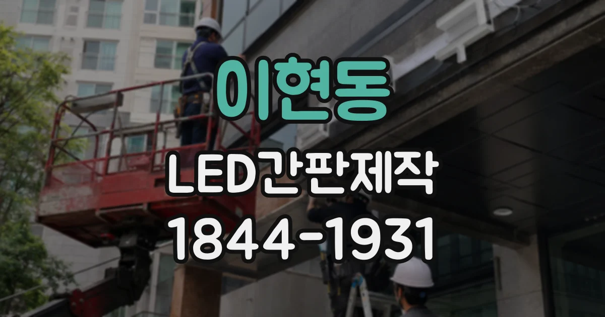 이현동 LED간판제작