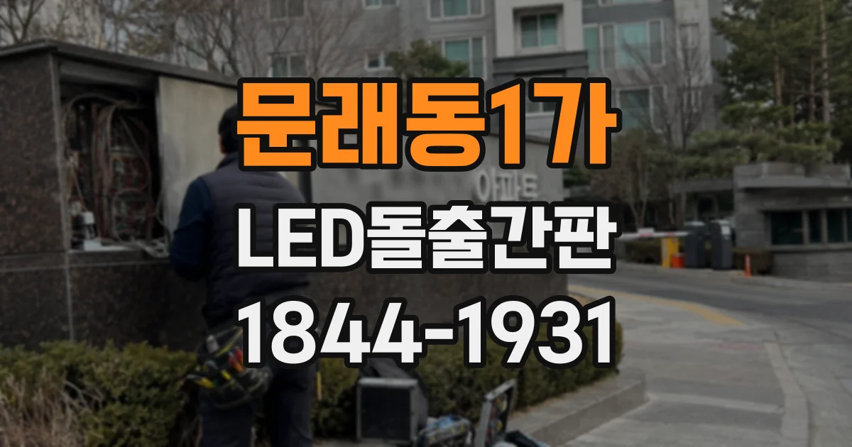 문래동1가 LED돌출간판