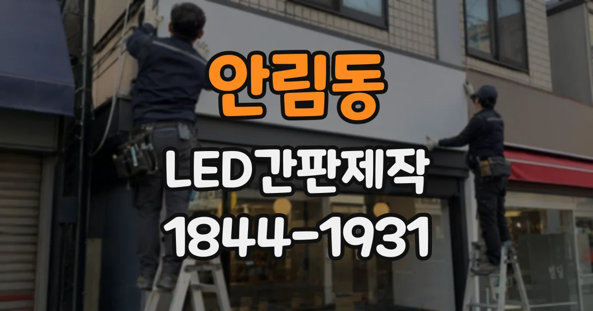 안림동 LED간판제작