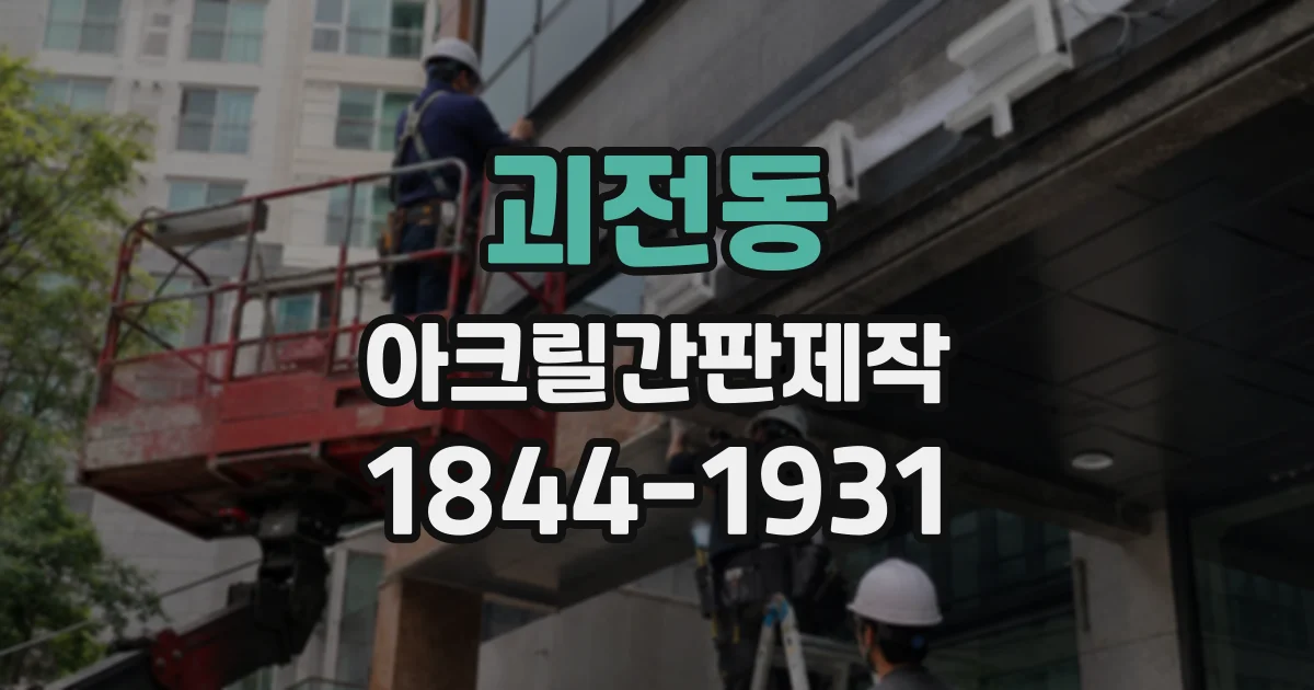 괴전동 아크릴간판제작