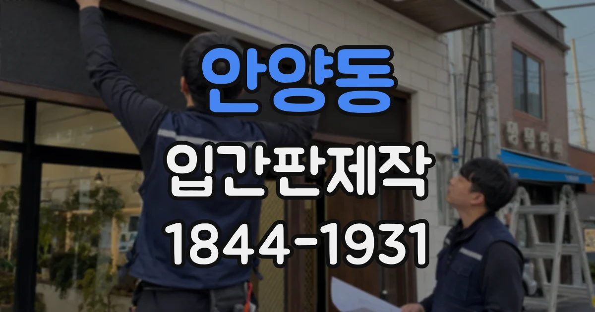안양동 입간판제작