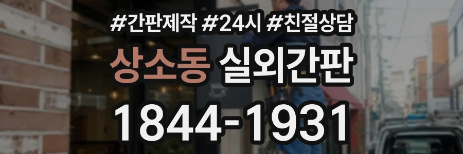 상소동 실외간판 상담 전화 1844-1931