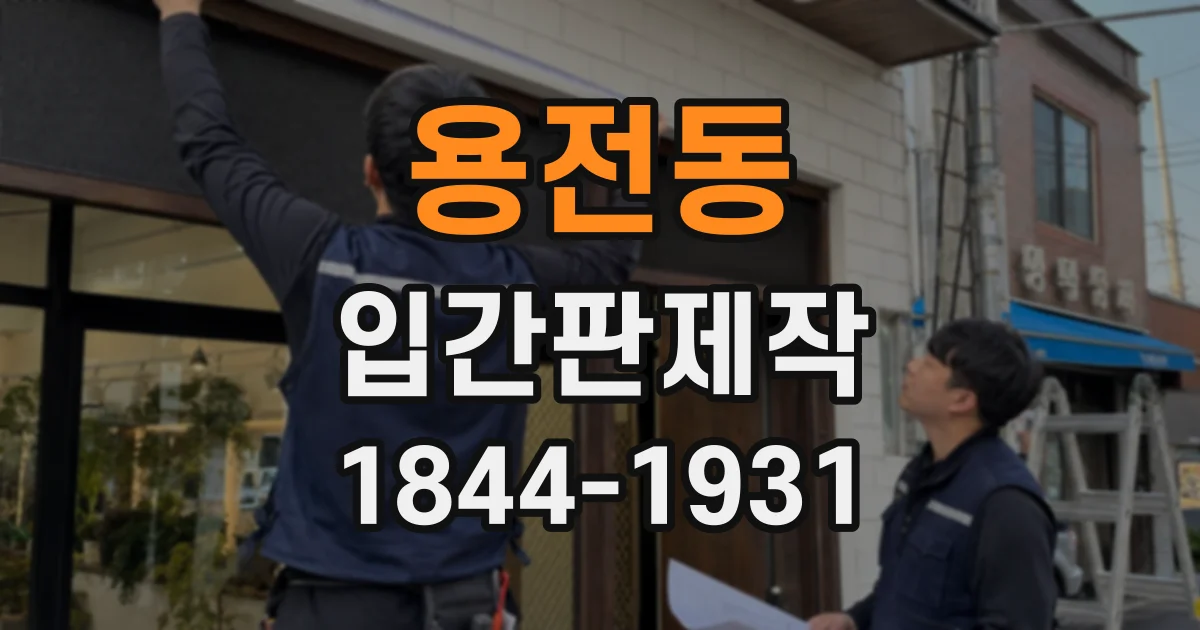 용전동 입간판제작