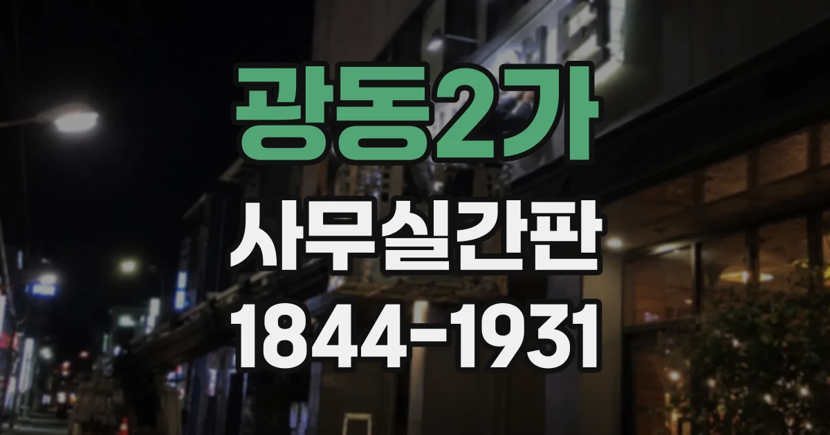 광동2가 사무실간판