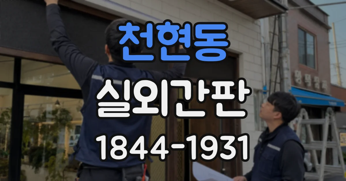 천현동 실외간판