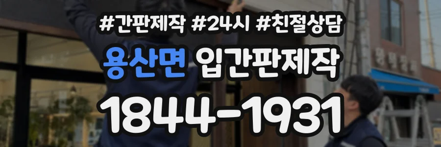 용산면 입간판제작 상담 전화 1844-1931