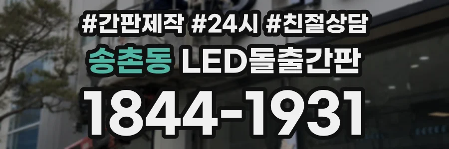 송촌동 LED돌출간판 상담 전화 1844-1931