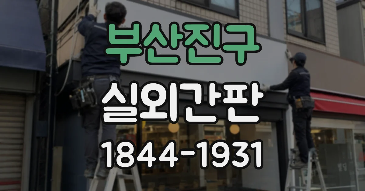 부산진구 실외간판