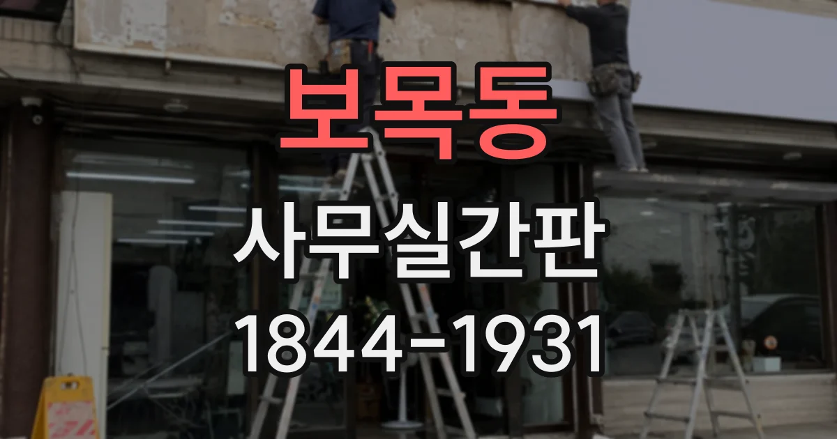보목동 사무실간판