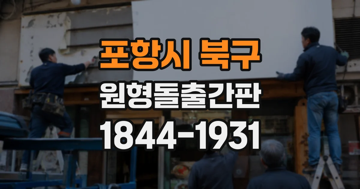 포항시 북구 원형돌출간판