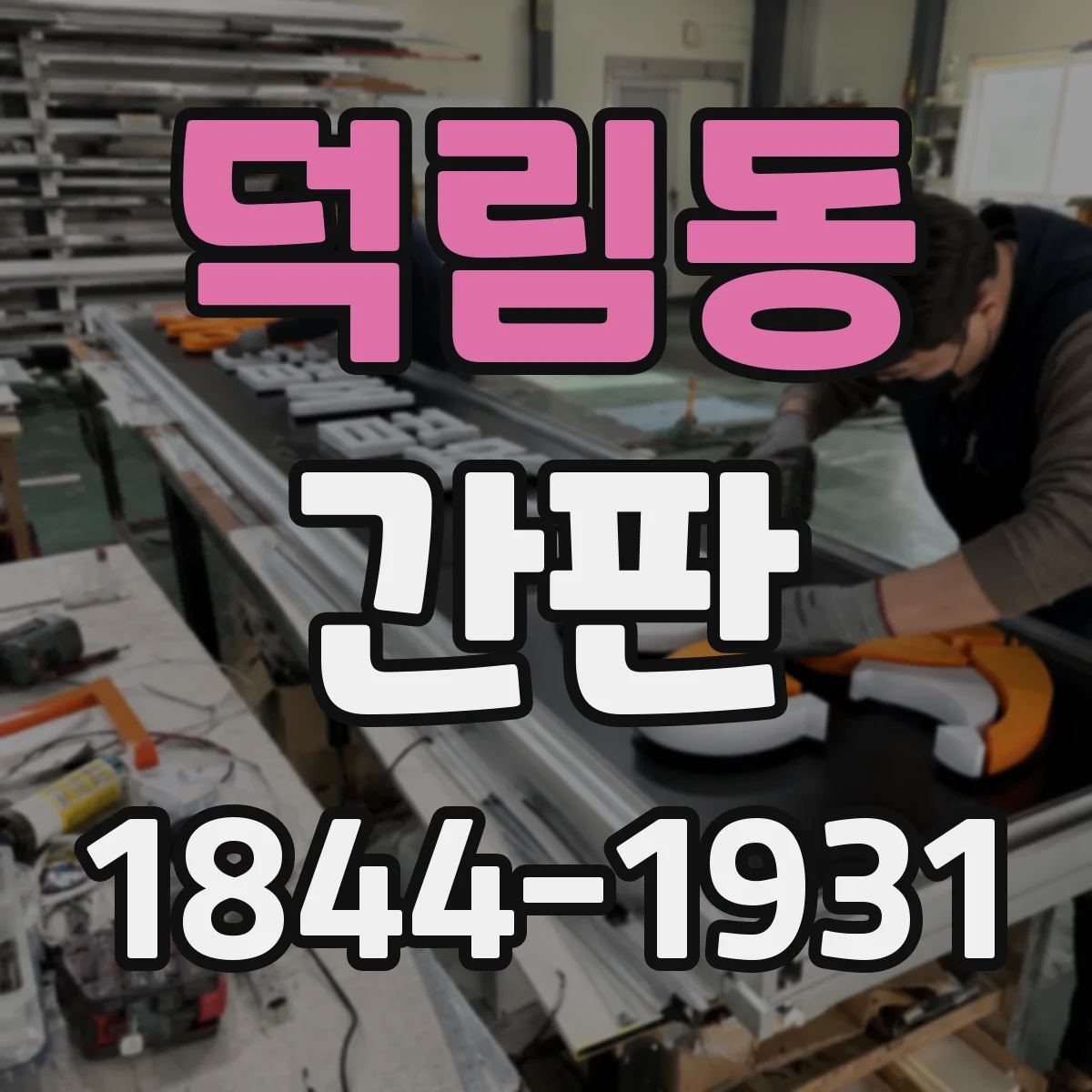 덕림동 간판