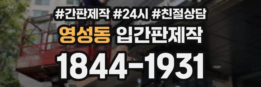 영성동 입간판제작 상담 전화 1844-1931
