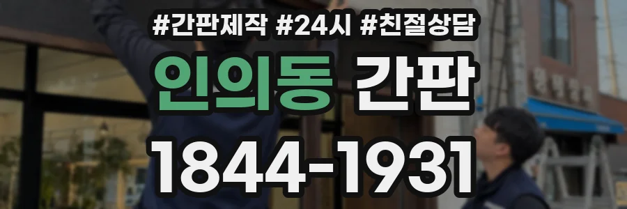 인의동 간판
