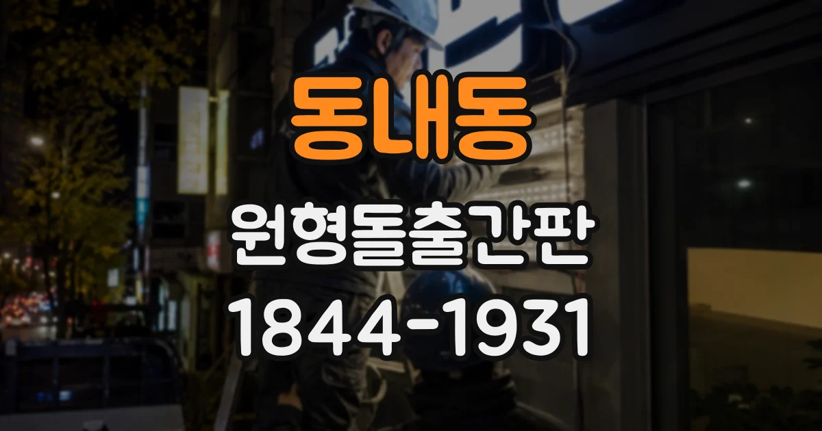 동내동 원형돌출간판