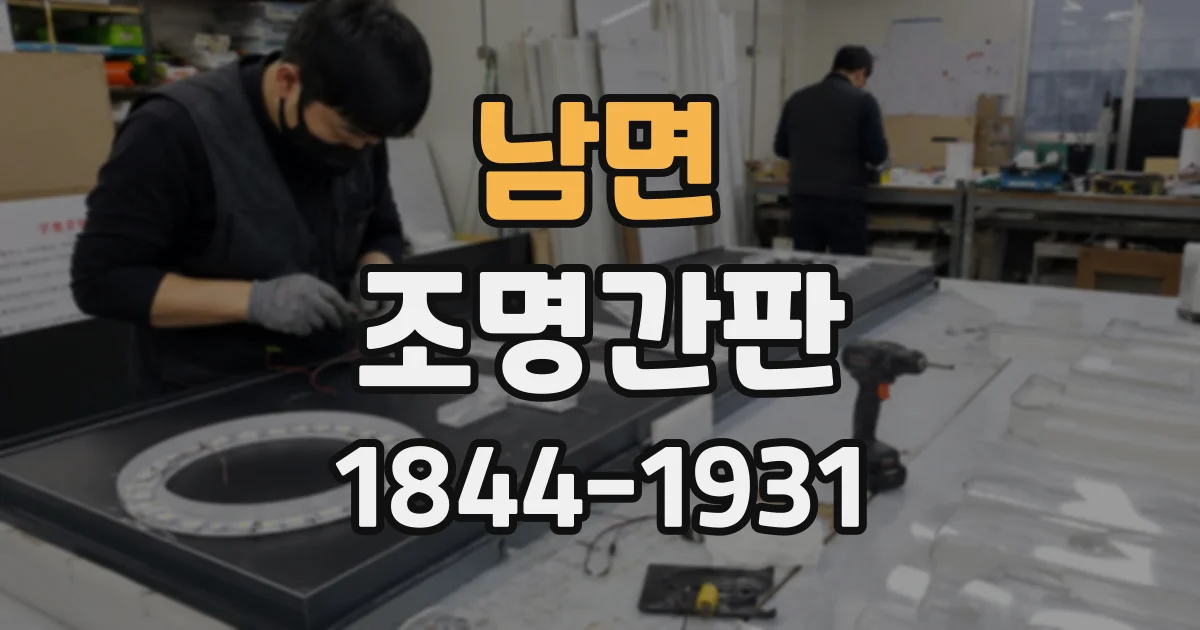 남면 조명간판