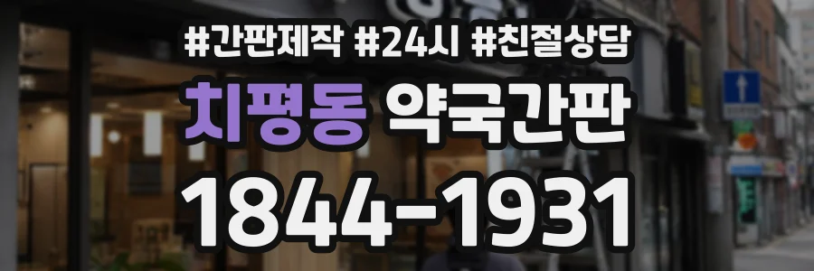 치평동 약국간판 상담 전화 1844-1931