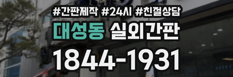 대성동 실외간판 상담 전화 1844-1931