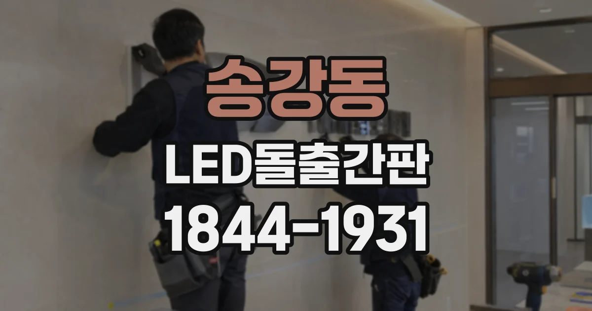 송강동 LED돌출간판