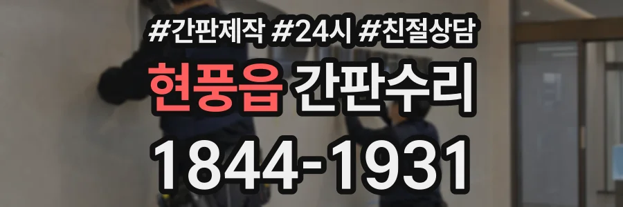 현풍읍 간판수리 상담 전화 1844-1931