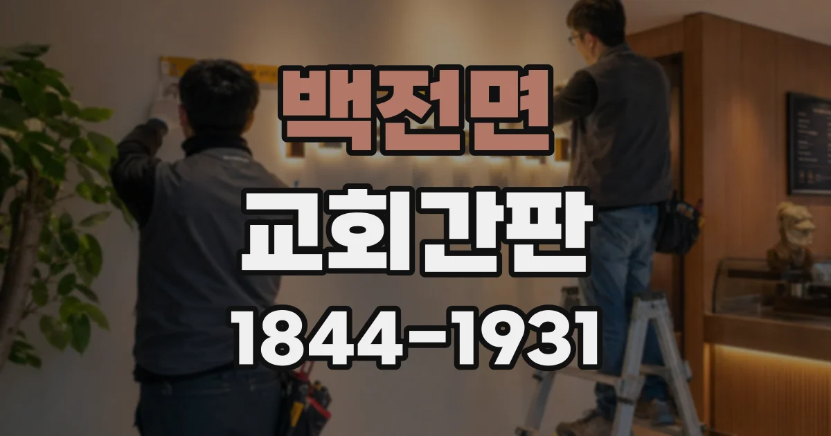 백전면 교회간판