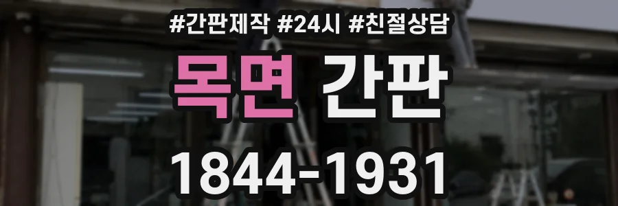 목면 간판