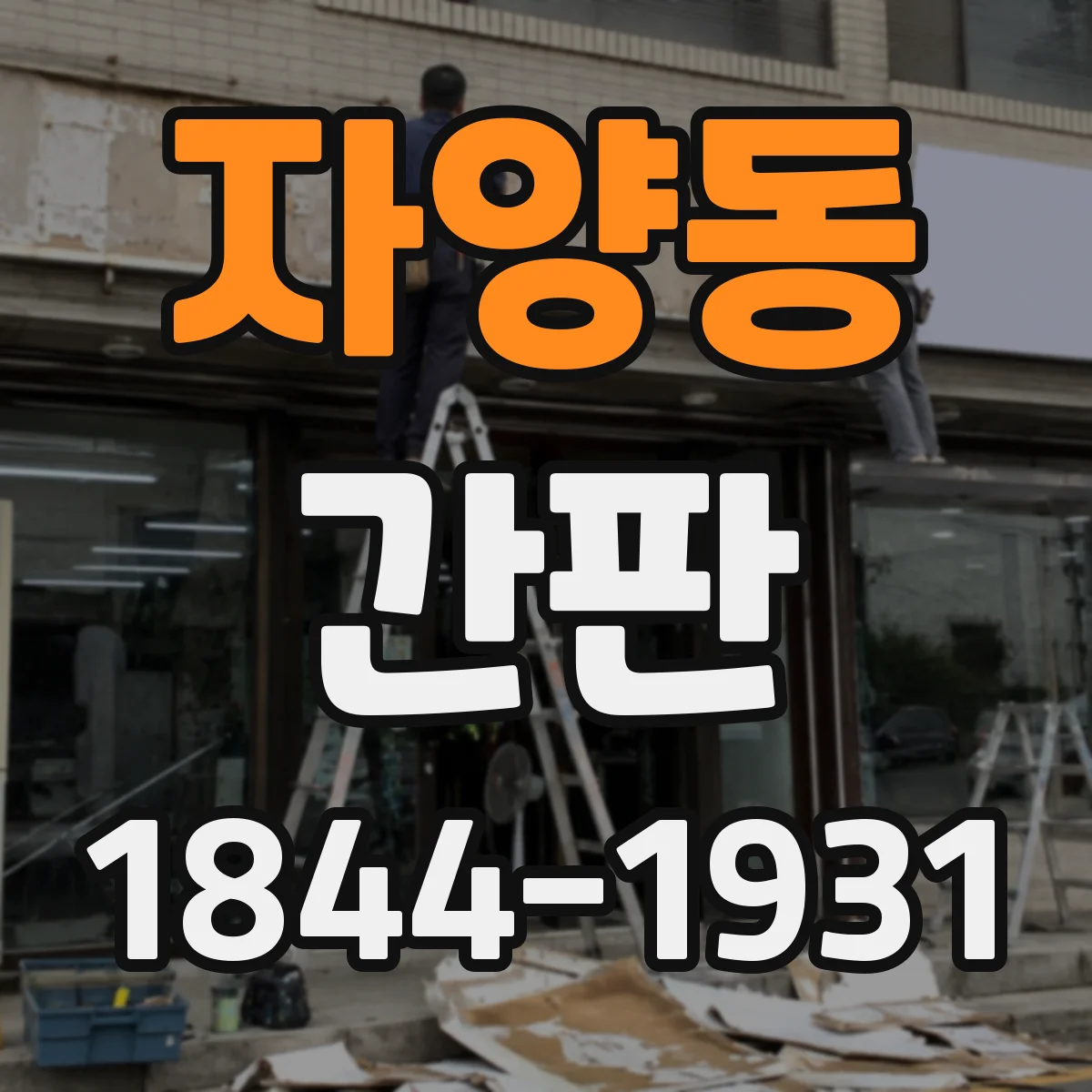 자양동 간판