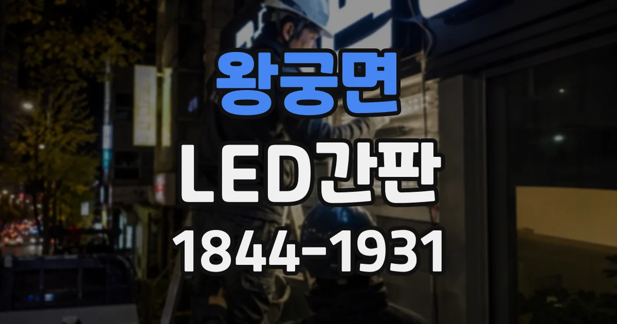 왕궁면 LED간판