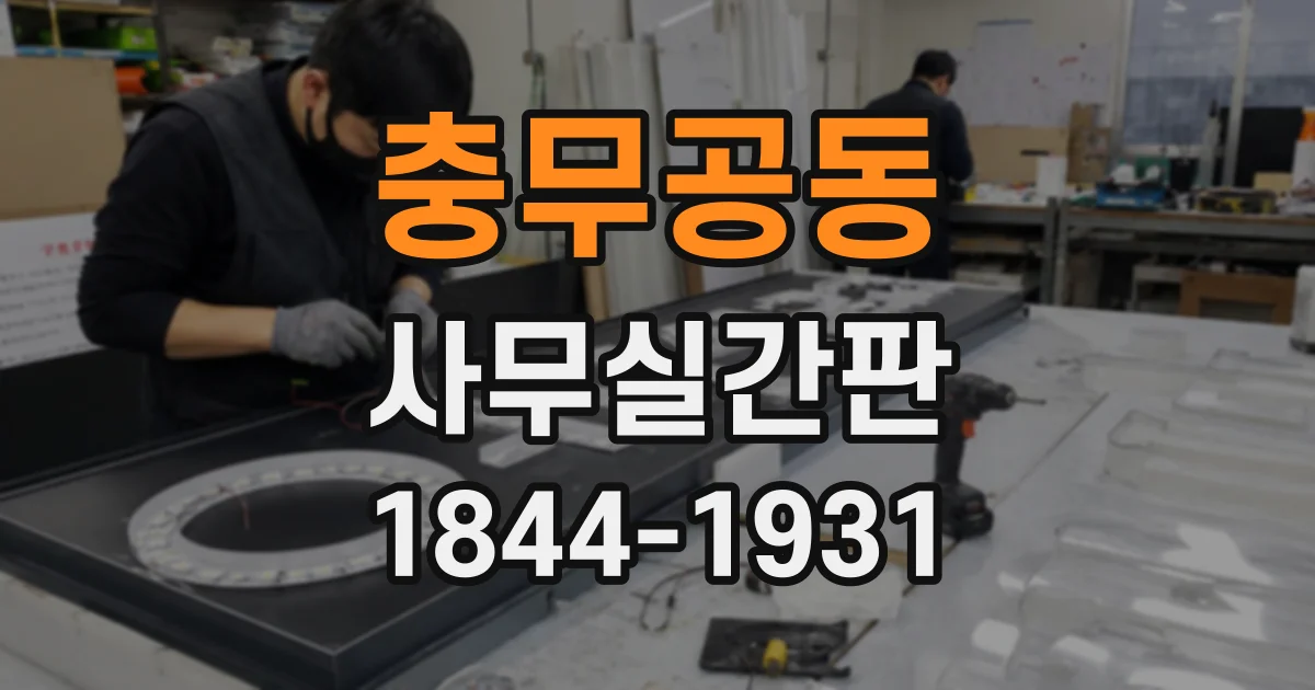 충무공동 사무실간판