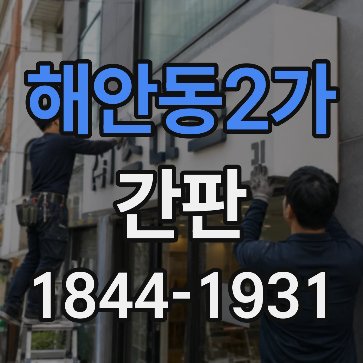 해안동2가 간판