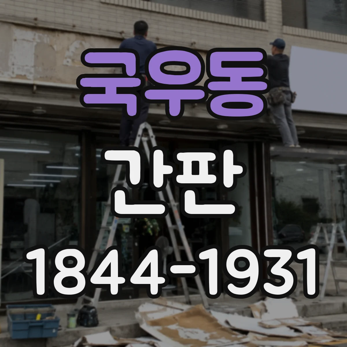 국우동 간판